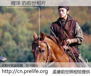 #孟婆前世照相馆# 【吳程洋 的前世相片】我们都曾从奈何桥上走过，喝下三碗忘川之水烹煮的孟婆汤，忘却了前尘旧事。孟婆前世照相馆，保存着你前世的数码相片。吳程洋 的前世相片，有图有真相：