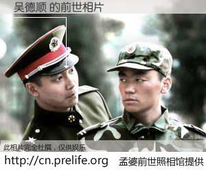 #孟婆前世照相馆# 【吴德顺 的前世相片】我们都曾从奈何桥上走过，喝下三碗忘川之水烹煮的孟婆汤，忘却了前尘旧事。孟婆前世照相馆，保存着你前世的数码相片。吴德顺 的前世相片，有图有真相：