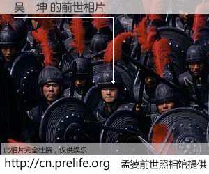 #孟婆前世照相馆# 【吴旻坤 的前世相片】我们都曾从奈何桥上走过，喝下三碗忘川之水烹煮的孟婆汤，忘却了前尘旧事。孟婆前世照相馆，保存着你前世的数码相片。吴旻坤 的前世相片，有图有真相：