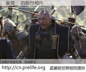 #孟婆前世照相馆# 【吴佳玥 的前世相片】我们都曾从奈何桥上走过，喝下三碗忘川之水烹煮的孟婆汤，忘却了前尘旧事。孟婆前世照相馆，保存着你前世的数码相片。吴佳玥 的前世相片，有图有真相：