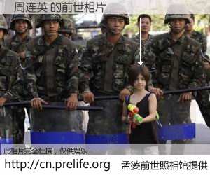 #孟婆前世照相馆# 【周连英 的前世相片】我们都曾从奈何桥上走过，喝下三碗忘川之水烹煮的孟婆汤，忘却了前尘旧事。孟婆前世照相馆，保存着你前世的数码相片。周连英 的前世相片，有图有真相：