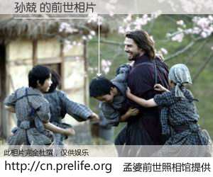 #孟婆前世照相馆# 【孙兢 的前世相片】我们都曾从奈何桥上走过，喝下三碗忘川之水烹煮的孟婆汤，忘却了前尘旧事。孟婆前世照相馆，保存着你前世的数码相片。孙兢 的前世相片，有图有真相：