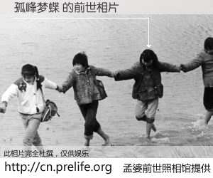 #孟婆前世照相馆# 【孤峰梦蝶 的前世相片】我们都曾从奈何桥上走过，喝下三碗忘川之水烹煮的孟婆汤，忘却了前尘旧事。孟婆前世照相馆，保存着你前世的数码相片。孤峰梦蝶 的前世相片，有图有真相：
