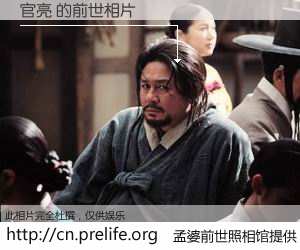 #孟婆前世照相馆# 【官亮 的前世相片】我们都曾从奈何桥上走过，喝下三碗忘川之水烹煮的孟婆汤，忘却了前尘旧事。孟婆前世照相馆，保存着你前世的数码相片。官亮 的前世相片，有图有真相：