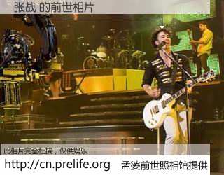 #孟婆前世照相馆# 【张战 的前世相片】我们都曾从奈何桥上走过，喝下三碗忘川之水烹煮的孟婆汤，忘却了前尘旧事。孟婆前世照相馆，保存着你前世的数码相片。张战 的前世相片，有图有真相：