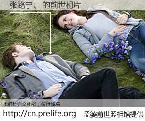 #孟婆前世照相馆# 【张路宁、 的前世相片】我们都曾从奈何桥上走过，喝下三碗忘川之水烹煮的孟婆汤，忘却了前尘旧事。孟婆前世照相馆，保存着你前世的数码相片。张路宁、 的前世相片，有图有真相：