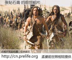 #孟婆前世照相馆# 【张贴石膏 的前世相片】我们都曾从奈何桥上走过，喝下三碗忘川之水烹煮的孟婆汤，忘却了前尘旧事。孟婆前世照相馆，保存着你前世的数码相片。张贴石膏 的前世相片，有图有真相：