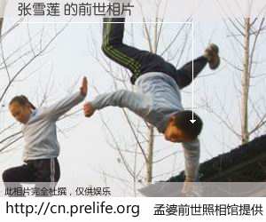 #孟婆前世照相馆# 【张雪莲 的前世相片】我们都曾从奈何桥上走过，喝下三碗忘川之水烹煮的孟婆汤，忘却了前尘旧事。孟婆前世照相馆，保存着你前世的数码相片。张雪莲 的前世相片，有图有真相：