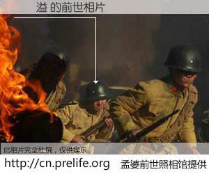 #孟婆前世照相馆# 【張偉溢 的前世相片】我们都曾从奈何桥上走过，喝下三碗忘川之水烹煮的孟婆汤，忘却了前尘旧事。孟婆前世照相馆，保存着你前世的数码相片。張偉溢 的前世相片，有图有真相：