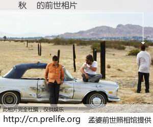 #孟婆前世照相馆# 【張秋師 的前世相片】我们都曾从奈何桥上走过，喝下三碗忘川之水烹煮的孟婆汤，忘却了前尘旧事。孟婆前世照相馆，保存着你前世的数码相片。張秋師 的前世相片，有图有真相：