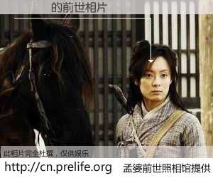 #孟婆前世照相馆# 【張錫輝 的前世相片】我们都曾从奈何桥上走过，喝下三碗忘川之水烹煮的孟婆汤，忘却了前尘旧事。孟婆前世照相馆，保存着你前世的数码相片。張錫輝 的前世相片，有图有真相：