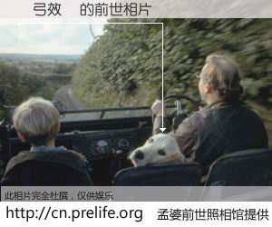 #孟婆前世照相馆# 【彈弓效應 的前世相片】我们都曾从奈何桥上走过，喝下三碗忘川之水烹煮的孟婆汤，忘却了前尘旧事。孟婆前世照相馆，保存着你前世的数码相片。彈弓效應 的前世相片，有图有真相：