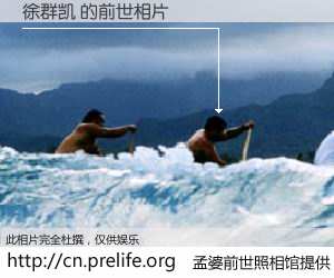 #孟婆前世照相馆# 【徐群凯 的前世相片】我们都曾从奈何桥上走过，喝下三碗忘川之水烹煮的孟婆汤，忘却了前尘旧事。孟婆前世照相馆，保存着你前世的数码相片。徐群凯 的前世相片，有图有真相：