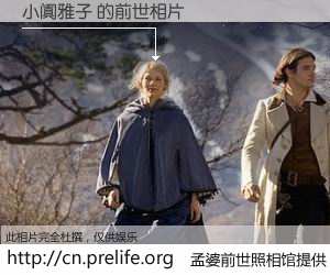 #孟婆前世照相馆# 【小阗雅子 的前世相片】我们都曾从奈何桥上走过，喝下三碗忘川之水烹煮的孟婆汤，忘却了前尘旧事。孟婆前世照相馆，保存着你前世的数码相片。小阗雅子 的前世相片，有图有真相：