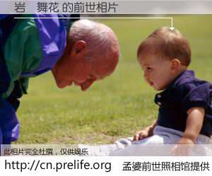 #孟婆前世照相馆# 【岩雲舞花 的前世相片】我们都曾从奈何桥上走过，喝下三碗忘川之水烹煮的孟婆汤，忘却了前尘旧事。孟婆前世照相馆，保存着你前世的数码相片。岩雲舞花 的前世相片，有图有真相：