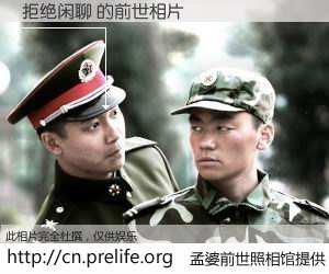 #孟婆前世照相馆# 【拒绝闲聊 的前世相片】我们都曾从奈何桥上走过，喝下三碗忘川之水烹煮的孟婆汤，忘却了前尘旧事。孟婆前世照相馆，保存着你前世的数码相片。拒绝闲聊 的前世相片，有图有真相：