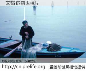 #孟婆前世照相馆# 【文韬 的前世相片】我们都曾从奈何桥上走过，喝下三碗忘川之水烹煮的孟婆汤，忘却了前尘旧事。孟婆前世照相馆，保存着你前世的数码相片。文韬 的前世相片，有图有真相：