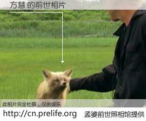 #孟婆前世照相馆# 【方慧 的前世相片】我们都曾从奈何桥上走过，喝下三碗忘川之水烹煮的孟婆汤，忘却了前尘旧事。孟婆前世照相馆，保存着你前世的数码相片。方慧 的前世相片，有图有真相：