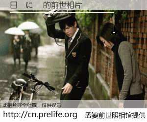 #孟婆前世照相馆# 【日編に軍 的前世相片】我们都曾从奈何桥上走过，喝下三碗忘川之水烹煮的孟婆汤，忘却了前尘旧事。孟婆前世照相馆，保存着你前世的数码相片。日編に軍 的前世相片，有图有真相：