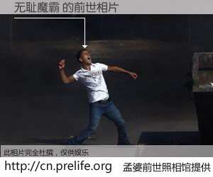 #孟婆前世照相馆# 【无耻魔霸 的前世相片】我们都曾从奈何桥上走过，喝下三碗忘川之水烹煮的孟婆汤，忘却了前尘旧事。孟婆前世照相馆，保存着你前世的数码相片。无耻魔霸 的前世相片，有图有真相：