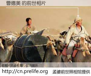 #孟婆前世照相馆# 【曹德美 的前世相片】我们都曾从奈何桥上走过，喝下三碗忘川之水烹煮的孟婆汤，忘却了前尘旧事。孟婆前世照相馆，保存着你前世的数码相片。曹德美 的前世相片，有图有真相：