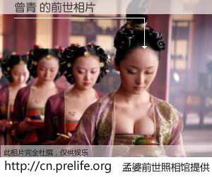 #孟婆前世照相馆# 【曾青 的前世相片】我们都曾从奈何桥上走过，喝下三碗忘川之水烹煮的孟婆汤，忘却了前尘旧事。孟婆前世照相馆，保存着你前世的数码相片。曾青 的前世相片，有图有真相：