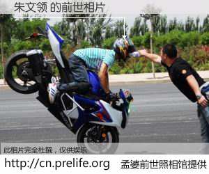 #孟婆前世照相馆# 【朱文领 的前世相片】我们都曾从奈何桥上走过，喝下三碗忘川之水烹煮的孟婆汤，忘却了前尘旧事。孟婆前世照相馆，保存着你前世的数码相片。朱文领 的前世相片，有图有真相：