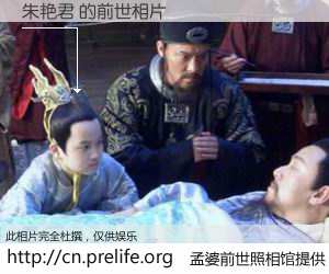 #孟婆前世照相馆# 【朱艳君 的前世相片】我们都曾从奈何桥上走过，喝下三碗忘川之水烹煮的孟婆汤，忘却了前尘旧事。孟婆前世照相馆，保存着你前世的数码相片。朱艳君 的前世相片，有图有真相：