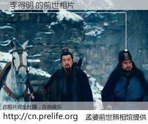 #孟婆前世照相馆# 【李得明 的前世相片】我们都曾从奈何桥上走过，喝下三碗忘川之水烹煮的孟婆汤，忘却了前尘旧事。孟婆前世照相馆，保存着你前世的数码相片。李得明 的前世相片，有图有真相：