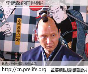 #孟婆前世照相馆# 【李屹森 的前世相片】我们都曾从奈何桥上走过，喝下三碗忘川之水烹煮的孟婆汤，忘却了前尘旧事。孟婆前世照相馆，保存着你前世的数码相片。李屹森 的前世相片，有图有真相：