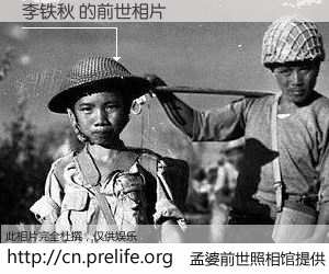 #孟婆前世照相馆# 【李铁秋 的前世相片】我们都曾从奈何桥上走过，喝下三碗忘川之水烹煮的孟婆汤，忘却了前尘旧事。孟婆前世照相馆，保存着你前世的数码相片。李铁秋 的前世相片，有图有真相：