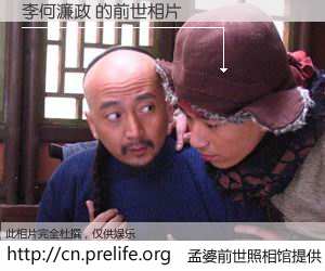#孟婆前世照相馆# 【李何濂政 的前世相片】我们都曾从奈何桥上走过，喝下三碗忘川之水烹煮的孟婆汤，忘却了前尘旧事。孟婆前世照相馆，保存着你前世的数码相片。李何濂政 的前世相片，有图有真相：