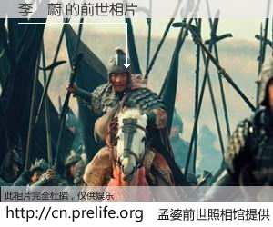 #孟婆前世照相馆# 【李俍蔚 的前世相片】我们都曾从奈何桥上走过，喝下三碗忘川之水烹煮的孟婆汤，忘却了前尘旧事。孟婆前世照相馆，保存着你前世的数码相片。李俍蔚 的前世相片，有图有真相：
