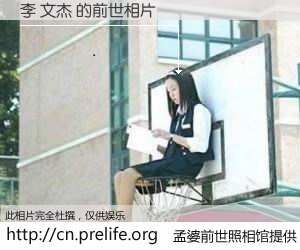 #孟婆前世照相馆# 【李 文杰 的前世相片】我们都曾从奈何桥上走过，喝下三碗忘川之水烹煮的孟婆汤，忘却了前尘旧事。孟婆前世照相馆，保存着你前世的数码相片。李 文杰 的前世相片，有图有真相：