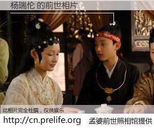 #孟婆前世照相馆# 【杨瑞伦 的前世相片】我们都曾从奈何桥上走过，喝下三碗忘川之水烹煮的孟婆汤，忘却了前尘旧事。孟婆前世照相馆，保存着你前世的数码相片。杨瑞伦 的前世相片，有图有真相：