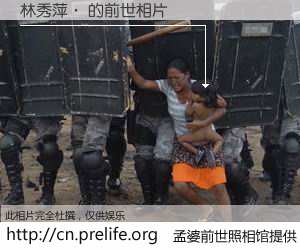 #孟婆前世照相馆# 【林秀萍· 的前世相片】我们都曾从奈何桥上走过，喝下三碗忘川之水烹煮的孟婆汤，忘却了前尘旧事。孟婆前世照相馆，保存着你前世的数码相片。林秀萍· 的前世相片，有图有真相：