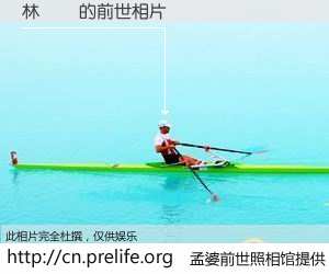 #孟婆前世照相馆# 【林萊榮 的前世相片】我们都曾从奈何桥上走过，喝下三碗忘川之水烹煮的孟婆汤，忘却了前尘旧事。孟婆前世照相馆，保存着你前世的数码相片。林萊榮 的前世相片，有图有真相：