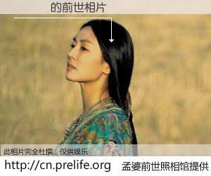 #孟婆前世照相馆# 【楊禮綺 的前世相片】我们都曾从奈何桥上走过，喝下三碗忘川之水烹煮的孟婆汤，忘却了前尘旧事。孟婆前世照相馆，保存着你前世的数码相片。楊禮綺 的前世相片，有图有真相：