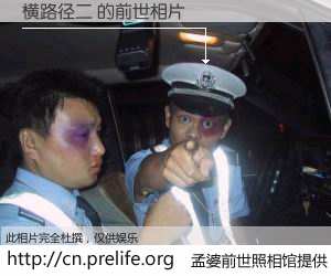 #孟婆前世照相馆# 【横路径二 的前世相片】我们都曾从奈何桥上走过，喝下三碗忘川之水烹煮的孟婆汤，忘却了前尘旧事。孟婆前世照相馆，保存着你前世的数码相片。横路径二 的前世相片，有图有真相：