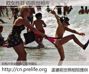 #孟婆前世照相馆# 【欧女性狂 的前世相片】我们都曾从奈何桥上走过，喝下三碗忘川之水烹煮的孟婆汤，忘却了前尘旧事。孟婆前世照相馆，保存着你前世的数码相片。欧女性狂 的前世相片，有图有真相：