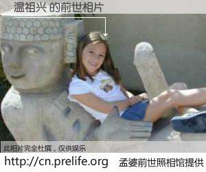 #孟婆前世照相馆# 【温祖兴 的前世相片】我们都曾从奈何桥上走过，喝下三碗忘川之水烹煮的孟婆汤，忘却了前尘旧事。孟婆前世照相馆，保存着你前世的数码相片。温祖兴 的前世相片，有图有真相：