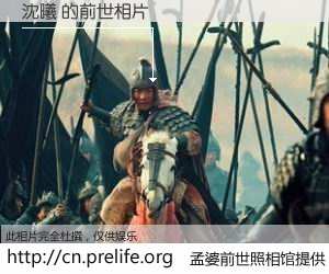 #孟婆前世照相馆# 【沈曦 的前世相片】我们都曾从奈何桥上走过，喝下三碗忘川之水烹煮的孟婆汤，忘却了前尘旧事。孟婆前世照相馆，保存着你前世的数码相片。沈曦 的前世相片，有图有真相：