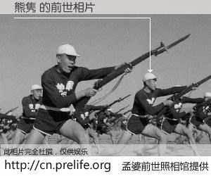 #孟婆前世照相馆# 【熊隽 的前世相片】我们都曾从奈何桥上走过,喝下三碗忘川之水烹煮的孟婆汤,忘却了前尘旧事。孟婆前世照相馆,保存着你前世的数码相片。熊隽 的前世相片,有图有真相: