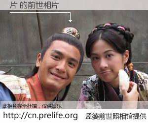 #孟婆前世照相馆# 【片 的前世相片】我们都曾从奈何桥上走过，喝下三碗忘川之水烹煮的孟婆汤，忘却了前尘旧事。孟婆前世照相馆，保存着你前世的数码相片。片 的前世相片，有图有真相：