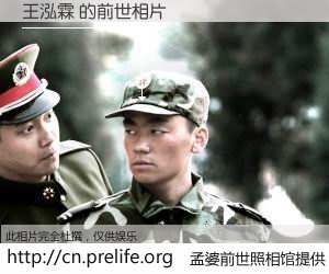 #孟婆前世照相馆# 【王泓霖 的前世相片】我们都曾从奈何桥上走过，喝下三碗忘川之水烹煮的孟婆汤，忘却了前尘旧事。孟婆前世照相馆，保存着你前世的数码相片。王泓霖 的前世相片，有图有真相：