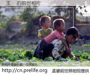 #孟婆前世照相馆# 【王焜 的前世相片】我们都曾从奈何桥上走过，喝下三碗忘川之水烹煮的孟婆汤，忘却了前尘旧事。孟婆前世照相馆，保存着你前世的数码相片。王焜 的前世相片，有图有真相：