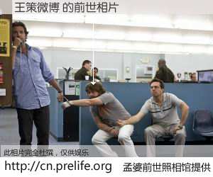 #孟婆前世照相馆# 【王策微博 的前世相片】我们都曾从奈何桥上走过，喝下三碗忘川之水烹煮的孟婆汤，忘却了前尘旧事。孟婆前世照相馆，保存着你前世的数码相片。王策微博 的前世相片，有图有真相：