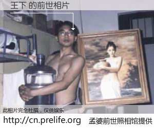 #孟婆前世照相馆# 【王下 的前世相片】我们都曾从奈何桥上走过，喝下三碗忘川之水烹煮的孟婆汤，忘却了前尘旧事。孟婆前世照相馆，保存着你前世的数码相片。王下 的前世相片，有图有真相：