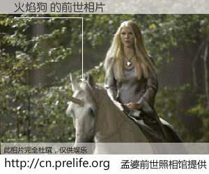 #孟婆前世照相馆# 【火焰狗 的前世相片】我们都曾从奈何桥上走过，喝下三碗忘川之水烹煮的孟婆汤，忘却了前尘旧事。孟婆前世照相馆，保存着你前世的数码相片。火焰狗 的前世相片，有图有真相：