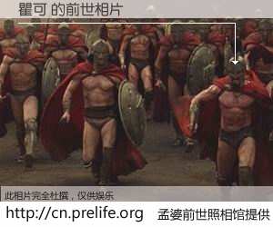 #孟婆前世照相馆# 【瞿可 的前世相片】我们都曾从奈何桥上走过，喝下三碗忘川之水烹煮的孟婆汤，忘却了前尘旧事。孟婆前世照相馆，保存着你前世的数码相片。瞿可 的前世相片，有图有真相：